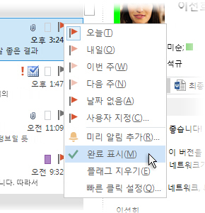 메시지 목록의 오른쪽 클릭 메뉴에 있는 완료 표시 명령