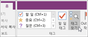 OneNote 2016의 태그 찾기 버튼 스크린샷