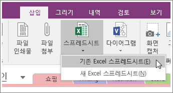 OneNote 2016의 스프레드시트 삽입 단추 스크린샷