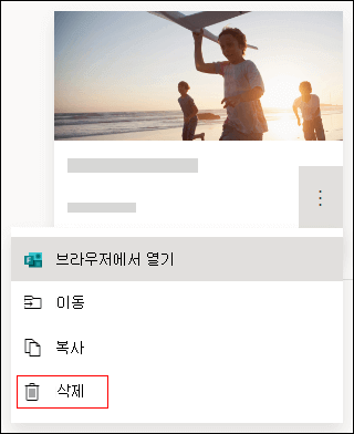 Microsoft Forms 양식의 삭제 옵션입니다.