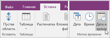 Снимок экрана: кнопка "Дата и время" в OneNote 2016.