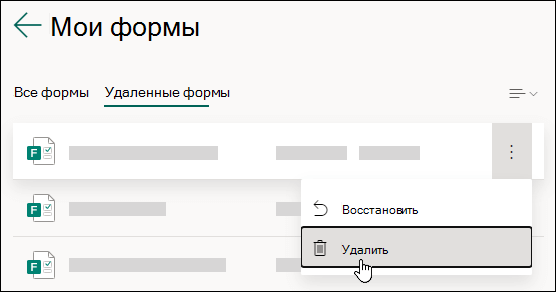 Удаление формы на вкладке Удаленные формы Microsoft Forms.