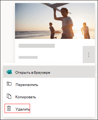 Удалить параметр в форме в Microsoft Forms.