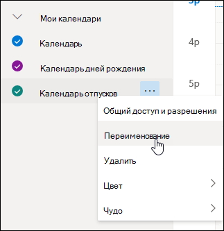 Снимок экрана: контекстное меню для раздела "Мои календари" с выбранным пунктом "Переименовать".