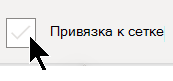 На вкладке "Вид" вы можете включить или отключить привязку к сетке.