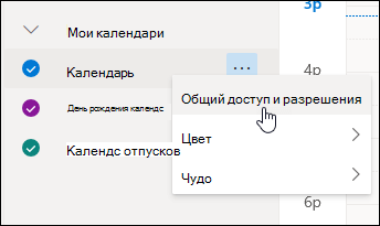 Снимок экрана: курсор, наведенный на "Общий доступ и разрешения" в контекстном меню календаря