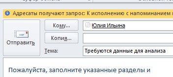 Пометки и напоминания для получателей на информационной панели сообщения.