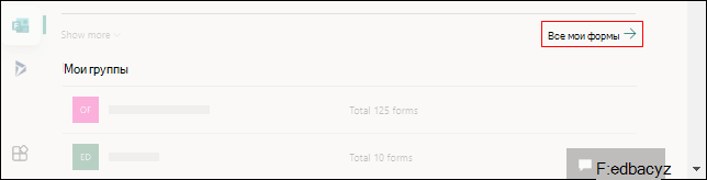 Ссылка на раздел "Все формы" для Microsoft Forms на сайте Office.com