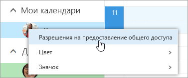 Снимок экрана: контекстное меню для раздела "Мои календари" с выбранным пунктом "Разрешения общего доступа".