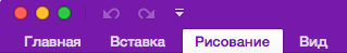 Лента Mac с выделенной вкладкой "Рисование"