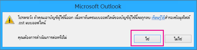 เมื่อคุณเอาบัญชีผู้ใช้ Gmail ของคุณจาก Outlook ให้คลิก ใช่ เมื่อมีคำเตือนระบุว่าแคชออฟไลน์ของคุณจะถูกลบออก