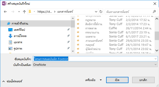 กล่องโต้ตอบสร้างสมุดบันทึกใหม่ของ OneNote 2016 สำหรับ Windows
