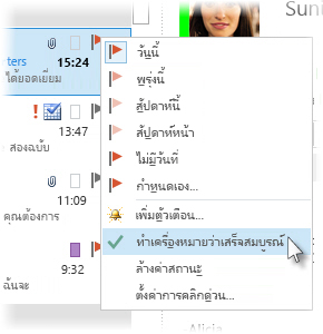 คำสั่ง ทำเครื่องหมายว่าเสร็จสมบูรณ์ เมื่อคลิกขวาที่เมนูในรายการข้อความ