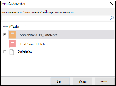 กล่องโต้ตอบส่วนย้ายหรือคัดลอกของ OneNote 2016 สำหรับ Windows