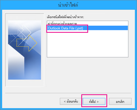 เลือกเพื่อนำเข้าไฟล์ข้อมูล Outlook (.pst)