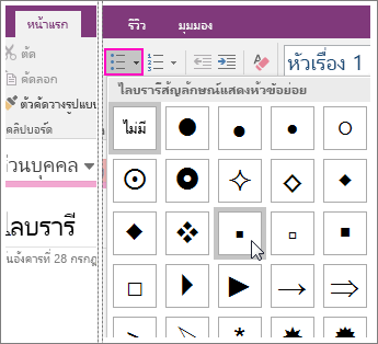 สกรีนช็อตของวิธีเพิ่มสัญลักษณ์แสดงหัวข้อย่อยลงในหน้าใน OneNote 2016