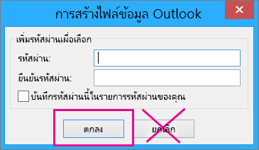 เมื่อคุณสร้างไฟล์ pst ให้คลิก ตกลง ถึงแม้ว่าคุณจะไม่ต้องการกำหนดรหัสผ่านให้กับไฟล์ก็ตาม