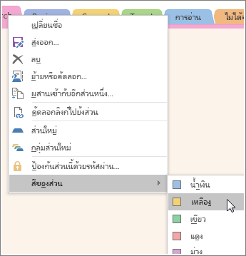 สกรีนช็อตวิธีการเปลี่ยนสีส่วนใน OneNote 2016