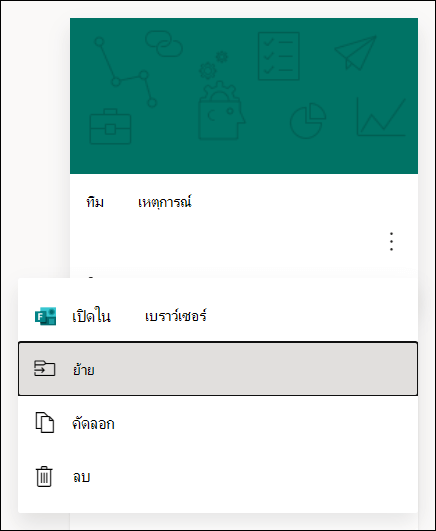 ตัวเลือกในการเปิดฟอร์มในเบราว์เซอร์ ย้ายฟอร์ม คัดลอกฟอร์ม หรือลบฟอร์มสําหรับ Microsoft Forms