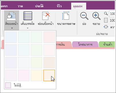 สกรีนช็อตของปุ่ม สีของหน้า ใน OneNote 2016