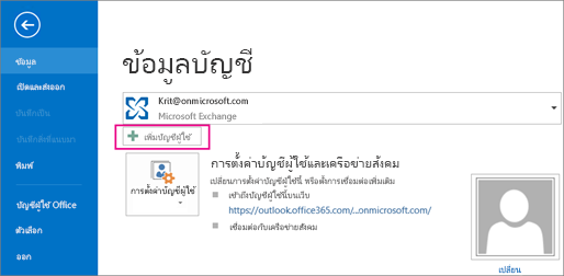 เมื่อต้องการเพิ่มบัญชีผู้ใช้ Gmail ลงใน Outlook ให้คลิกปุ่ม เพิ่มบัญชีผู้ใช้