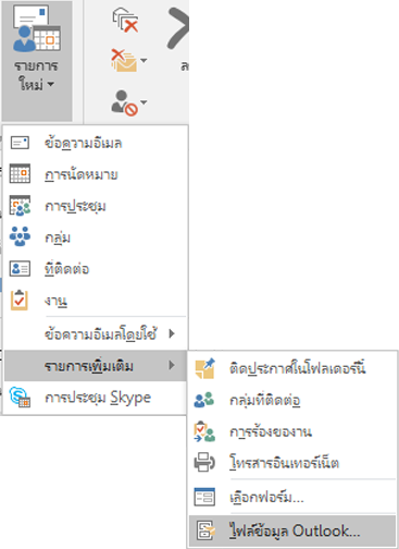 สร้างไฟล์ข้อมูล Outlook ใหม่