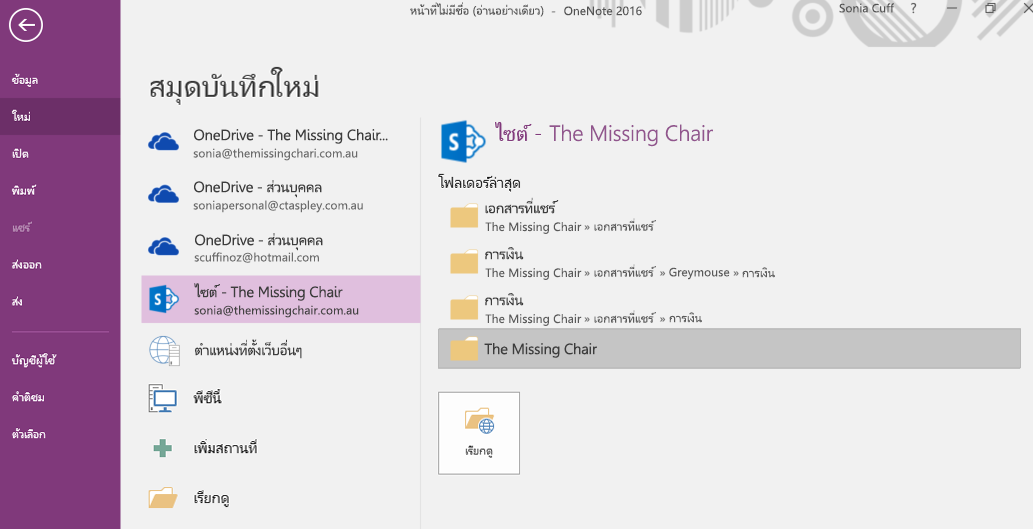 ส่วนติดต่อการเลือกโฟลเดอร์สมุดบันทึกใหม่ของ OneNote 2016 สำหรับ Windows