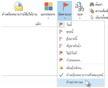 คำสั่ง ล้างค่าสถานะ บน Ribbon