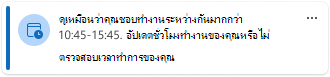 ตรวจสอบเวลาทําการของคุณ