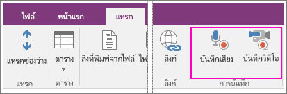 สกรีนช็อตของเมนู แทรก ที่มีปุ่ม AV ใน OneNote 2016