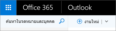 นี่คือรูปลักษณ์ของ Ribbon บนเว็บของ Outlook