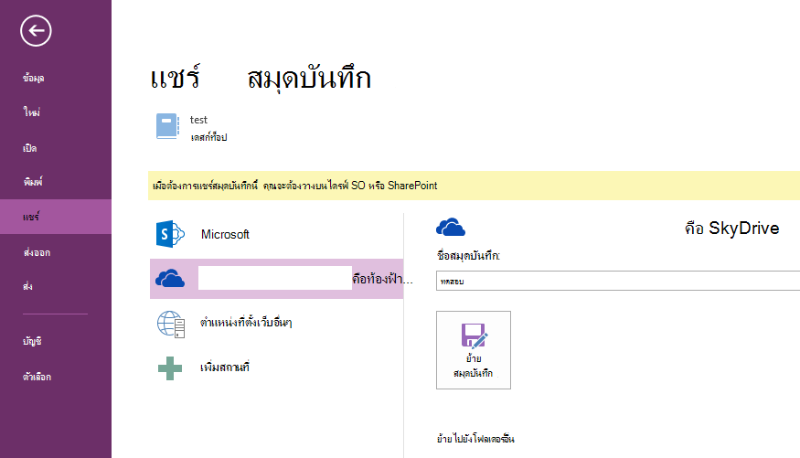 คลิก ย้ายสมุดบันทึก