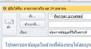 ค่าสถานะและตัวเตือนสำหรับผู้รับจะแสดงในแถบข้อมูลของข้อความ