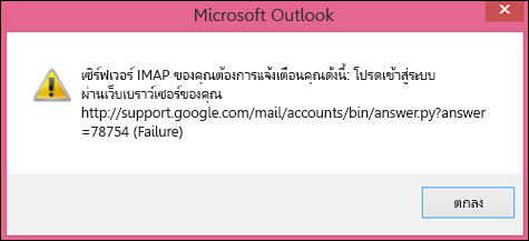 ถ้าคุณได้รับข้อความแสดงข้อผิดพลาดที่ระบุว่า "เซิร์ฟเวอร์ IMAP ของคุณต้องการแจ้งเตือนคุณดังนี้" ให้ตรวจสอบว่าคุณได้ตั้งค่าการตั้งค่าความปลอดภัยของ Gmail ต่ำไว้ที่ เปิด เพื่อให้ Outlook สามารถเข้าถึงข้อความของคุณได้