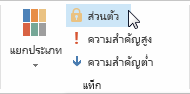 ทำเครื่องหมายรายการเป็นส่วนตัว