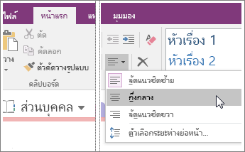 สกรีนช็อตของปุ่ม การจัดแนวย่อหน้า ใน OneNote 2016