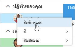 สกรีนช็อตของเมนูบริบทสำหรับปฏิทินของคุณ โดยมีการอนุญาตการแชร์ที่เลือก