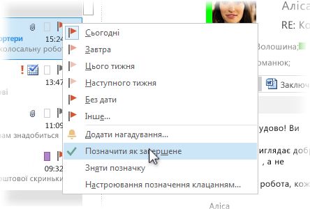 Команда «Позначити як завершене» в контекстному меню у списку повідомлень