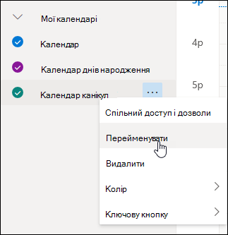 Знімок екрана контекстного меню календаря з вибраним пунктом «Перейменувати»