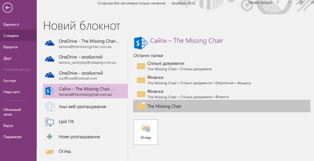 Інтерфейс вибору папки для нового блокнота у OneNote для Windows 2016