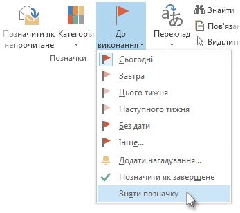 Команда «Зняти позначку» на стрічці