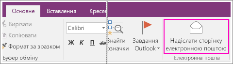 Знімок екрана: кнопка "Надіслати сторінку електронною поштою" в програмі OneNote 2016