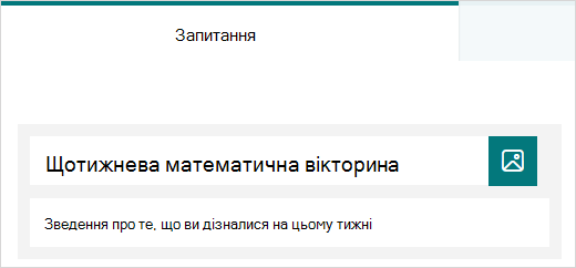 Зразок заголовка й опису вікторини в Microsoft Forms