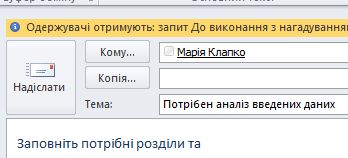 Позначки та нагадування для одержувачів відображаються на інформаційній панелі повідомлення.