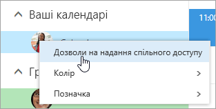 Знімок екрана: контекстне меню для вашого календаря з вибраним пунктом "Дозволи на надання спільного доступу".