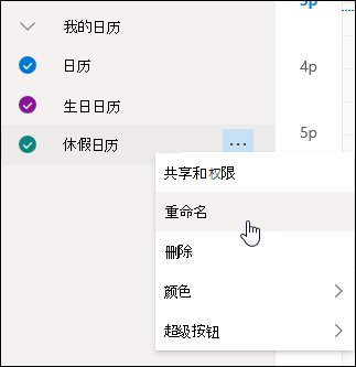日历内容菜单在选中“重新命名”后的屏幕截图