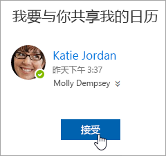 共享日历电子邮件通知中“接受”按钮的屏幕截图。