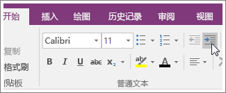 OneNote 2016 中的“增加缩进量”按钮的屏幕截图。