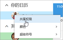 选择“共享权限”时，你的日历上下文菜单的屏幕截图。
