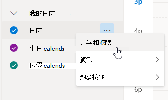光标悬停在日历上下文菜单中的“共享和权限”上的屏幕截图